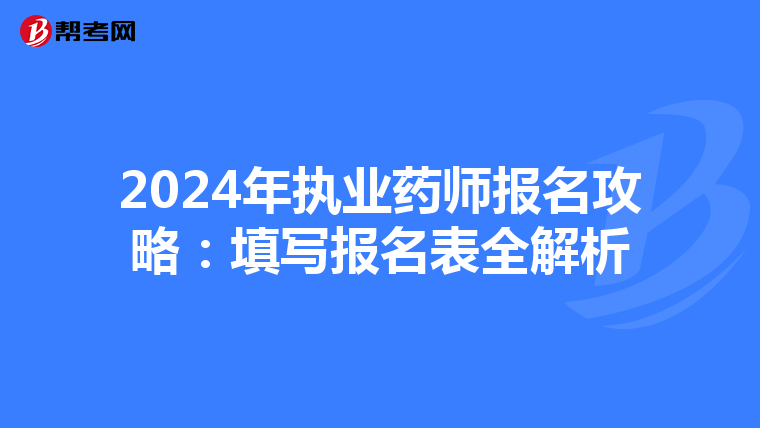 2024年執業藥師報名攻略：填寫報名表全解析