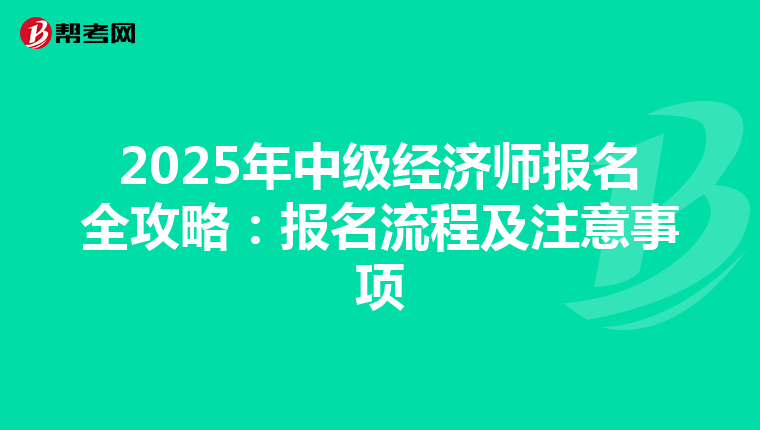 2025年中级经济师报名全攻略：报名流程及注意事项