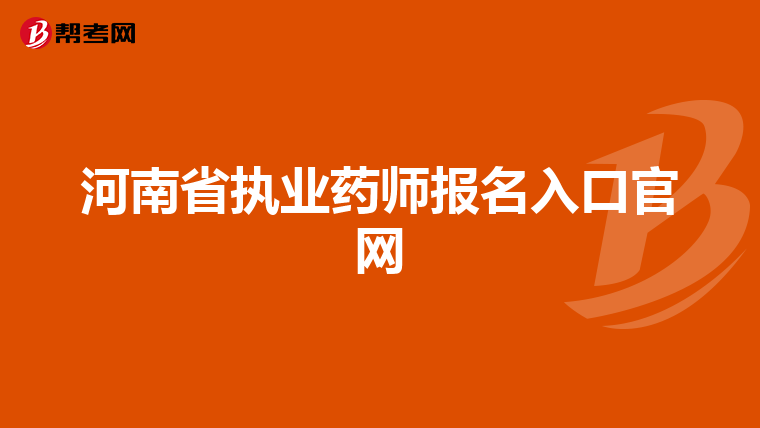 河南省执业药师报名入口官网