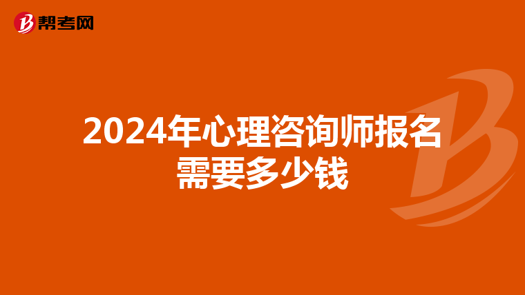 2024年心理咨询师报名需要多少钱