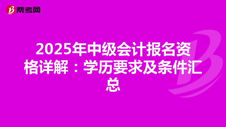 2025年中级会计报名资格详解：学历要求及条件汇总