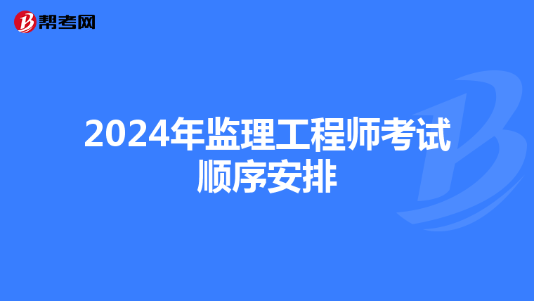 2024年监理工程师考试顺序安排