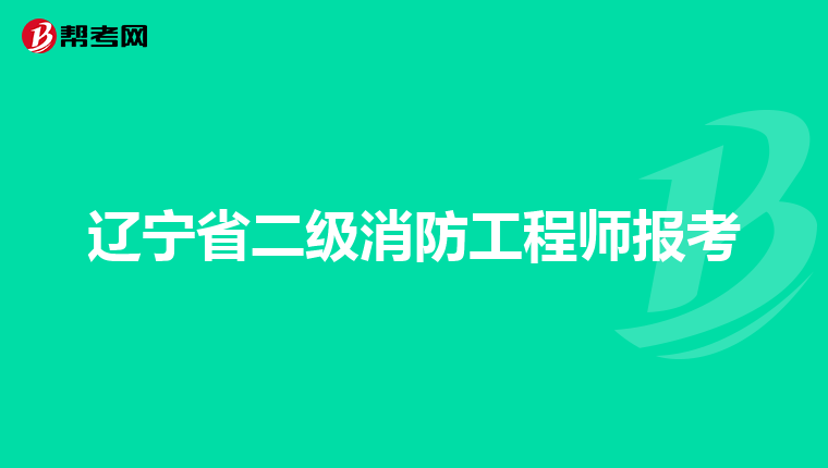 遼寧省二級消防工程師報考