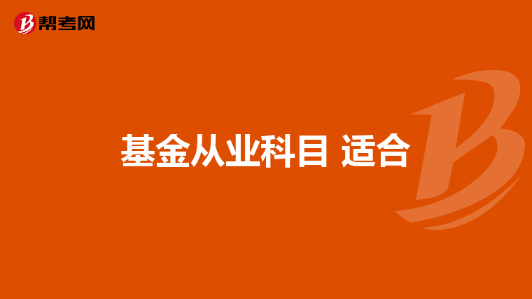 基金从业科目 适合