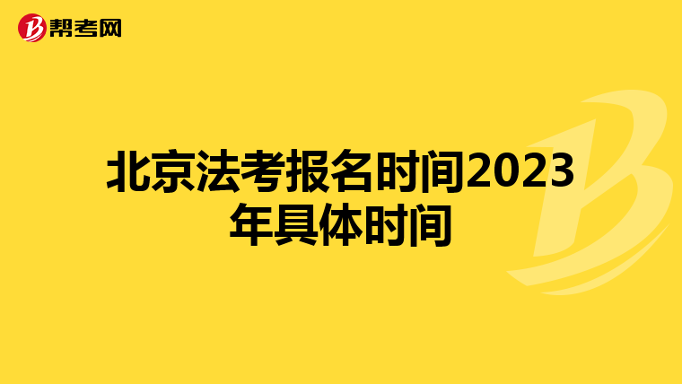 北京法考报名时间2023年具体时间