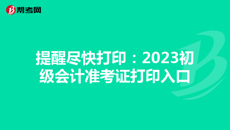提醒尽快打印:2023初级会计准考证打印入口