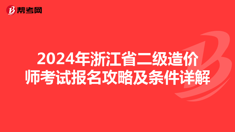 2024年浙江省二级造价师考试报名攻略及条件详解