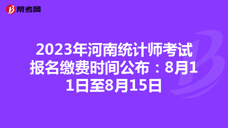 2023年河南统计师考试报名缴费时间公布：8月11日至8月15日