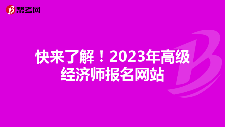 快来了解！2023年高级经济师报名网站