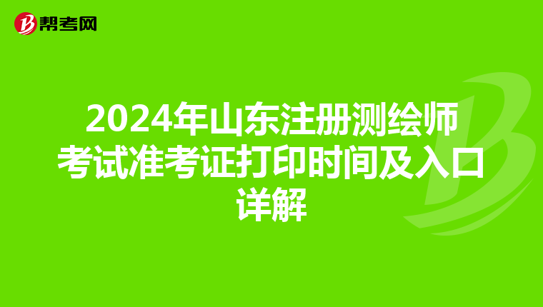 2024年山東注冊測繪師考試準考證打印時間及入口詳解