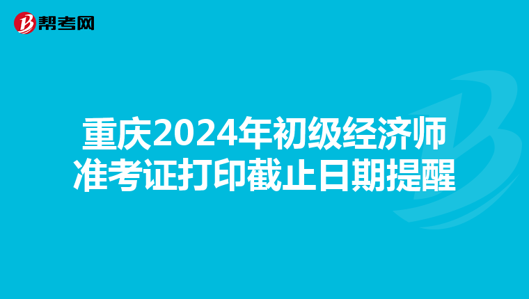 重慶2024年初級經濟師準考證打印截止日期提醒