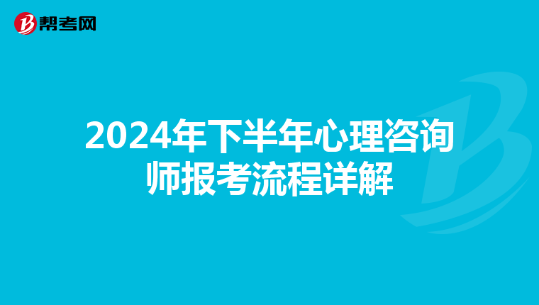 2024年下半年心理咨询师报考流程详解