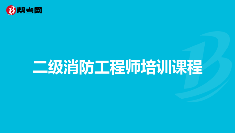 二级消防工程师培训课程