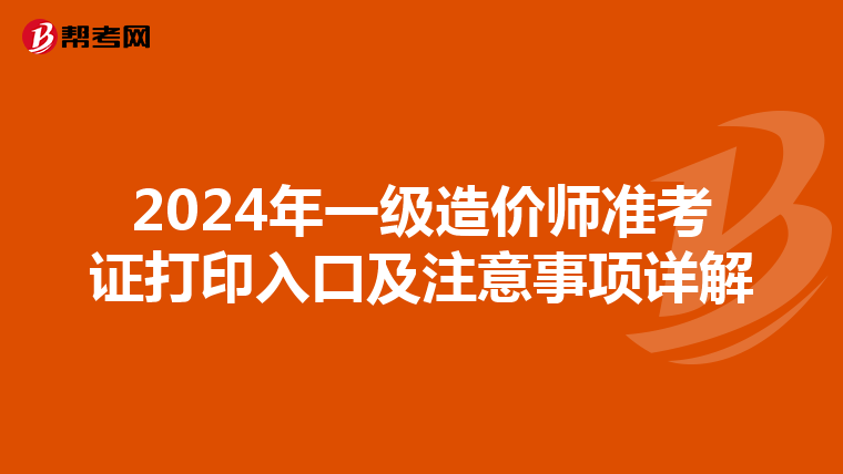 2024年一级造价师准考证打印入口及注意事项详解