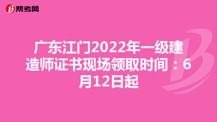 广东江门2022年一级建造师证书现场领取时间：6月12日起