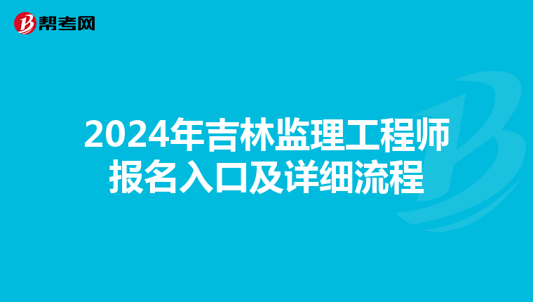 2024年吉林监理工程师报名入口及详细流程