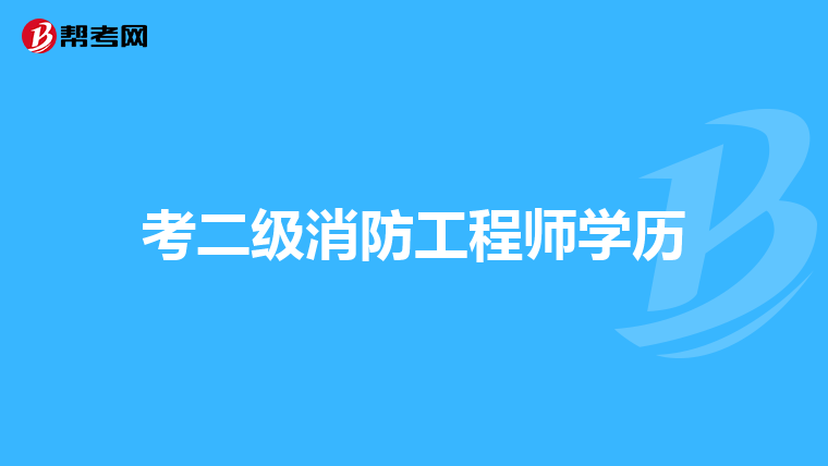 考二级消防工程师学历