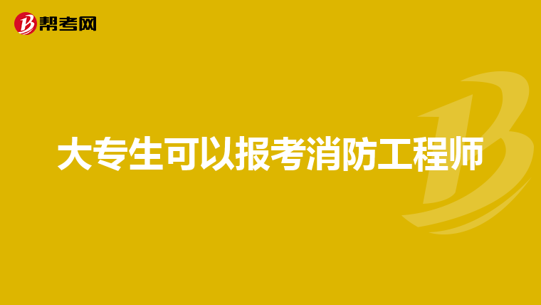 大专生可以报考消防工程师