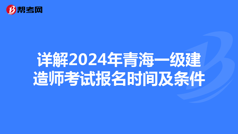 详解2024年青海一级建造师考试报名时间及条件