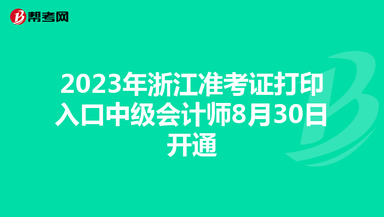 2023年浙江准考证打印入口中级会计师8月30日开通
