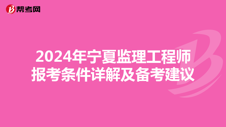 2024年宁夏监理工程师报考条件详解及备考建议