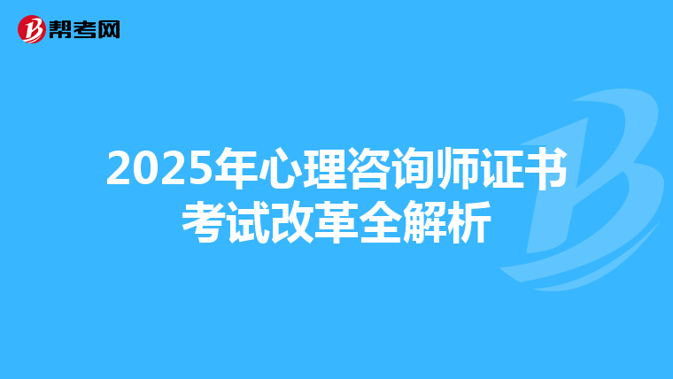 2025年心理咨询师证书考试改革全解析
