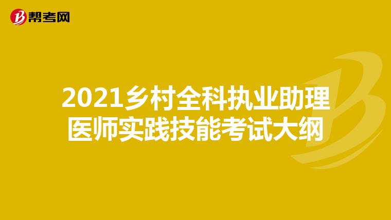 2021乡村全科执业助理医师实践技能考试大纲