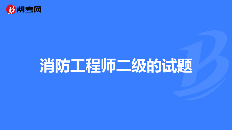 消防工程师二级的试题