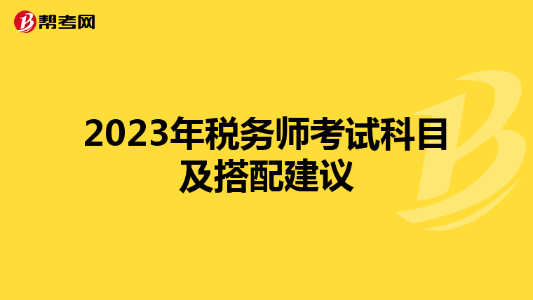 2023年税务师考试科目及搭配建议