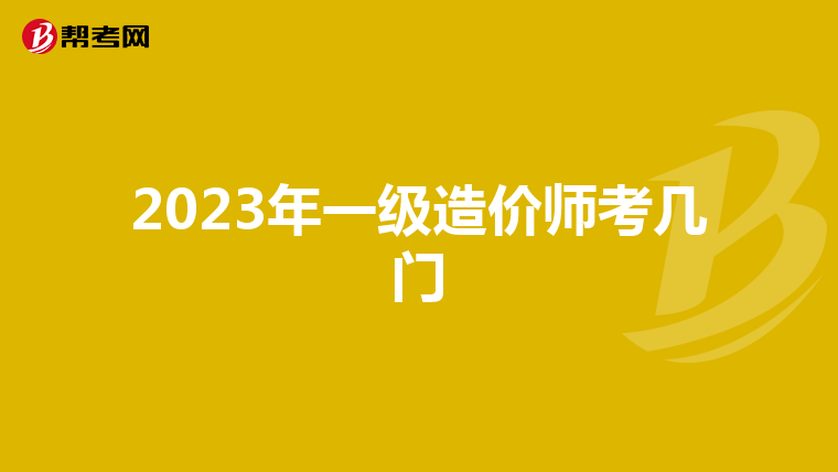 2023年一级造价师考几门