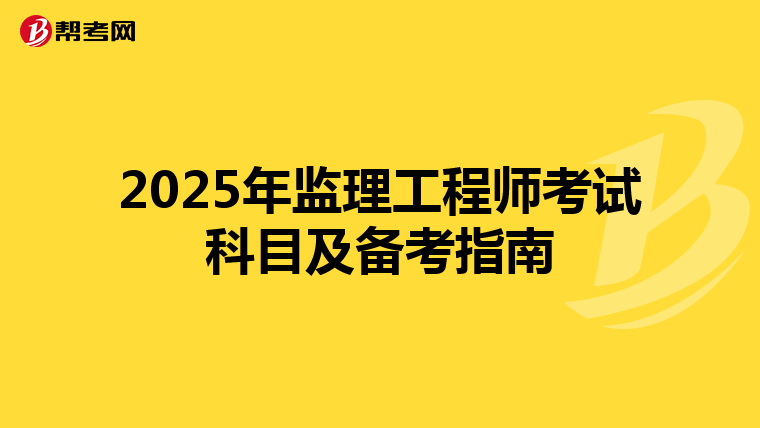 2025年監理工程師考試科目及備考指南