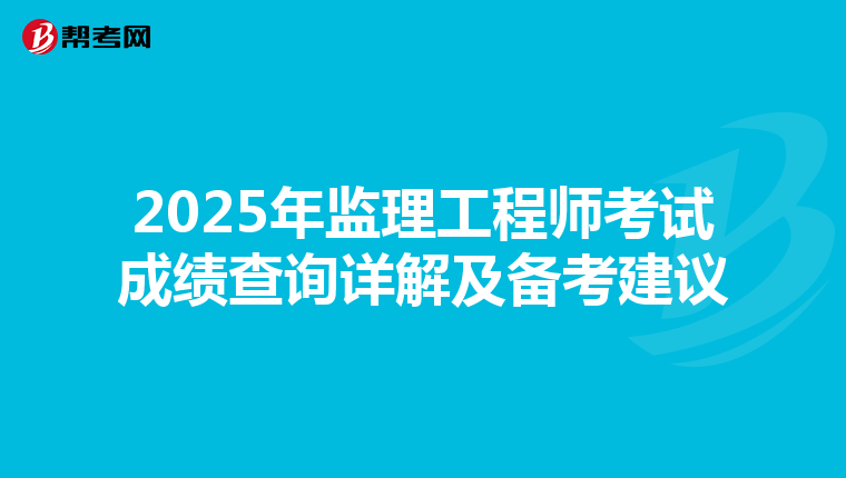2025年监理工程师考试成绩查询详解及备考建议