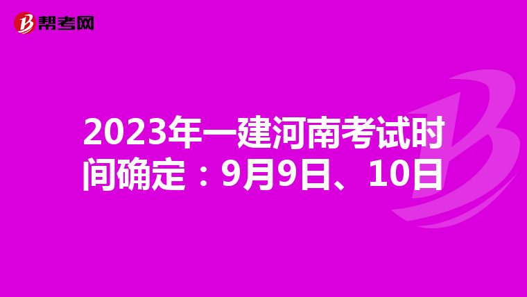2023年一建河南考试时间确定：9月9日、10日