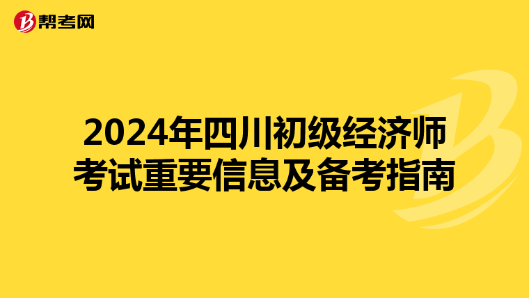 2024年四川初级经济师考试重要信息及备考指南