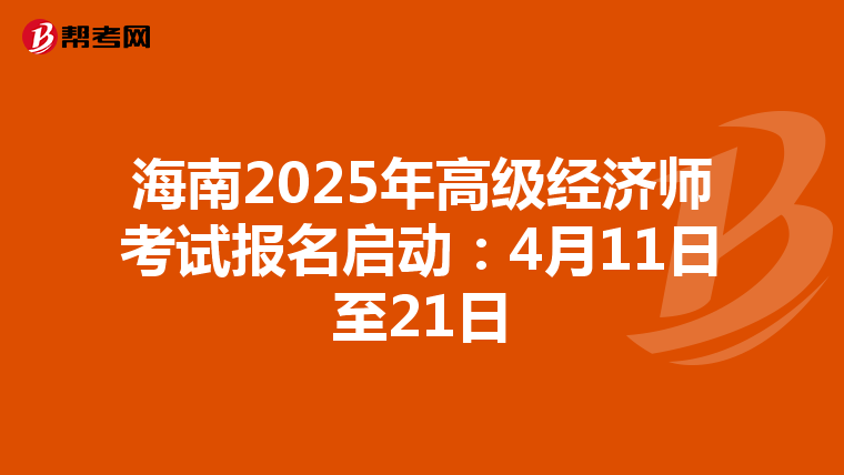 海南2025年高級經濟師考試報名啟動：4月11日至21日