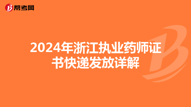 2024年浙江执业药师证书快递发放详解