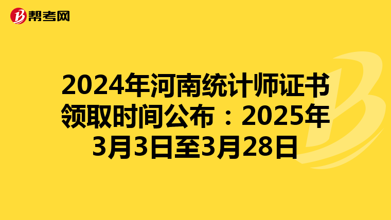 2024年河南统计师证书领取时间公布：2025年3月3日至3月28日
