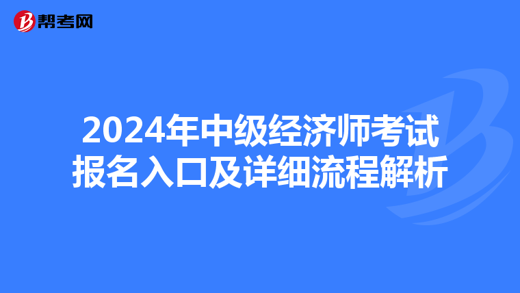 2024年中级经济师考试报名入口及详细流程解析