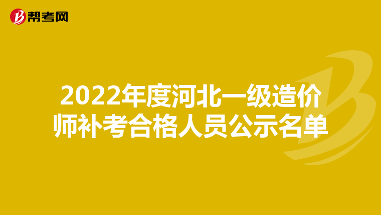 2022年度河北一级造价师补考合格人员公示名单