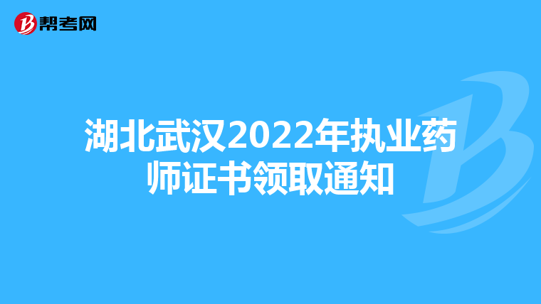 湖北武汉2022年执业药师证书领取通知