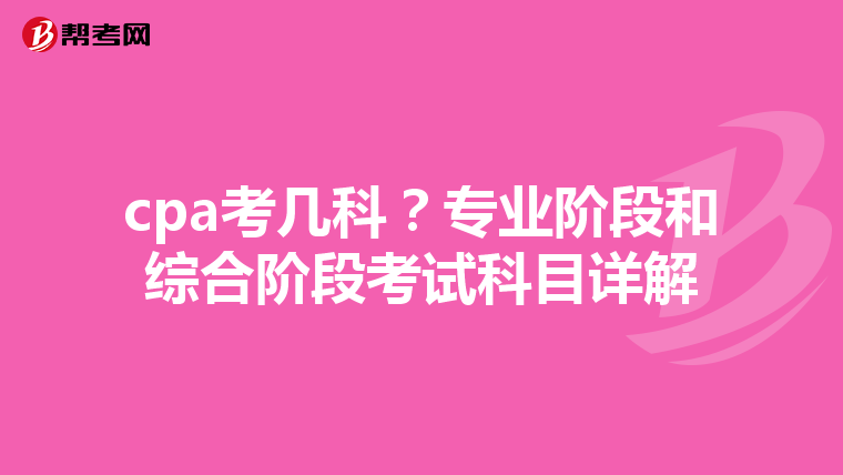 cpa考几科?专业阶段和综合阶段考试科目详解