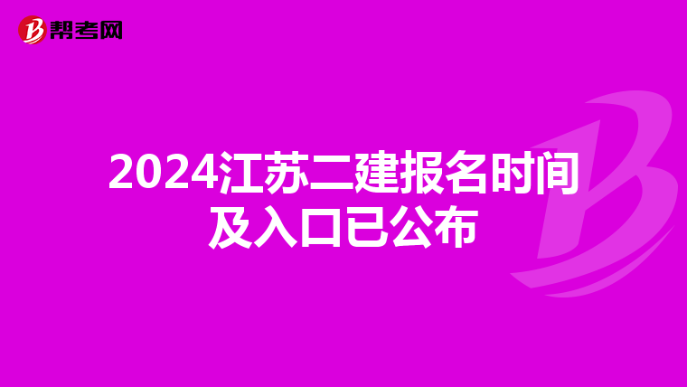 2024江苏二建报名时间及入口已公布