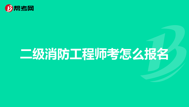 二级消防工程师考怎么报名