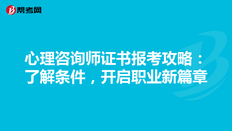 心理咨询师证书报考攻略：了解条件，开启职业新篇章