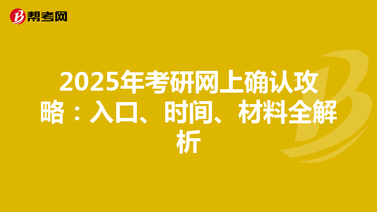 2025年考研网上确认攻略：入口、时间、材料全解析