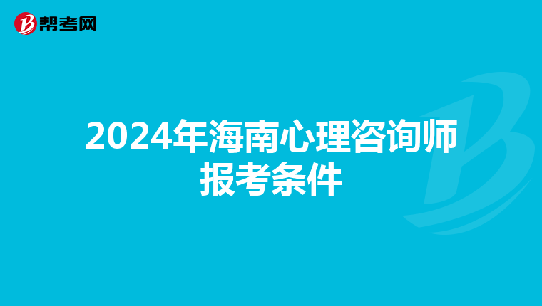 2024年海南心理咨询师报考条件