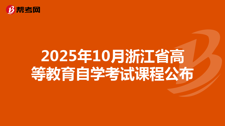 2025年10月浙江省高等教育自学考试课程公布