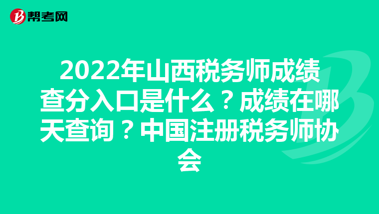 2022年山西稅務(wù)師成績查分入口是什么？成績在哪天查詢？中國注冊稅務(wù)師協(xié)會(huì)