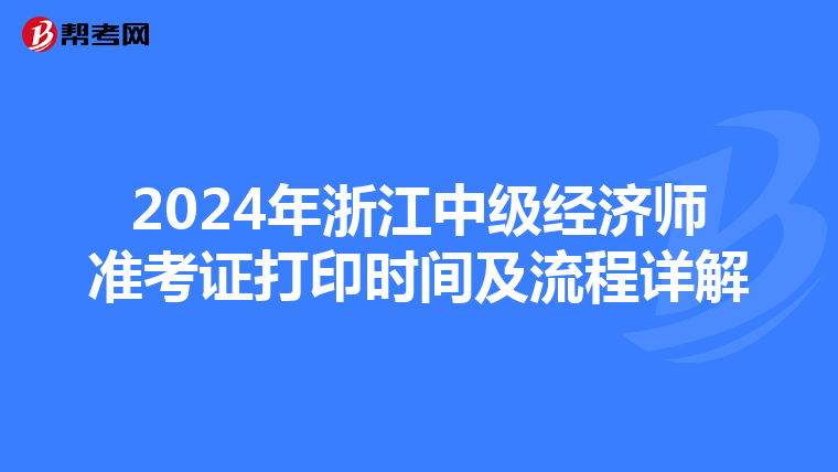 2024年浙江中级经济师准考证打印时间及流程详解