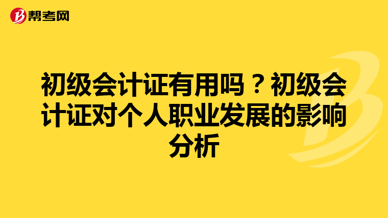 初级会计证有用吗？初级会计证对个人职业发展的影响分析